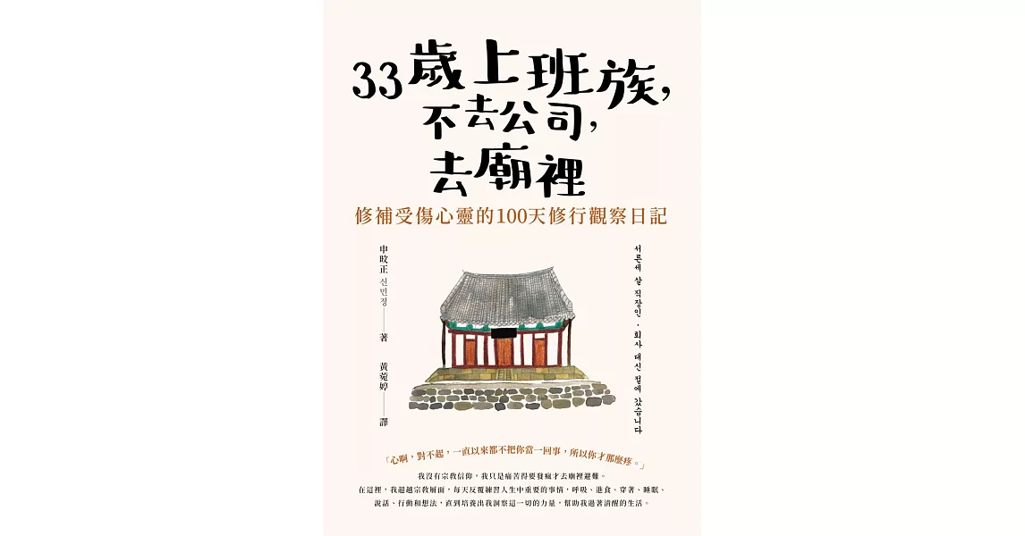 33歲上班族，不去公司，去廟裡：修補受傷心靈的100天觀察日記 (電子書) | 拾書所