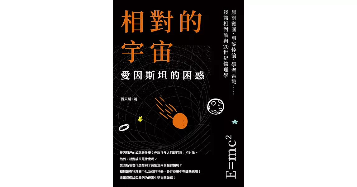 相對的宇宙，愛因斯坦的困惑：黑洞謎團、弔詭悖論、學者舌戰……淺談相對論與20世紀物理學 (電子書) | 拾書所