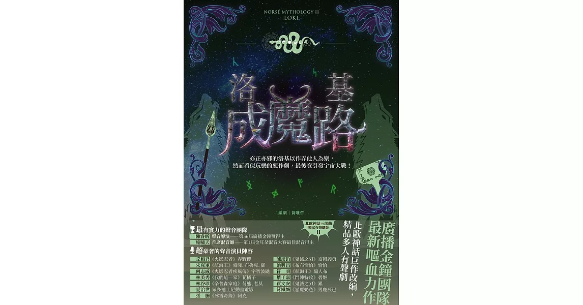 洛基成魔路（北歐神話二部曲˙獨家有聲劇劇本） (電子書) | 拾書所