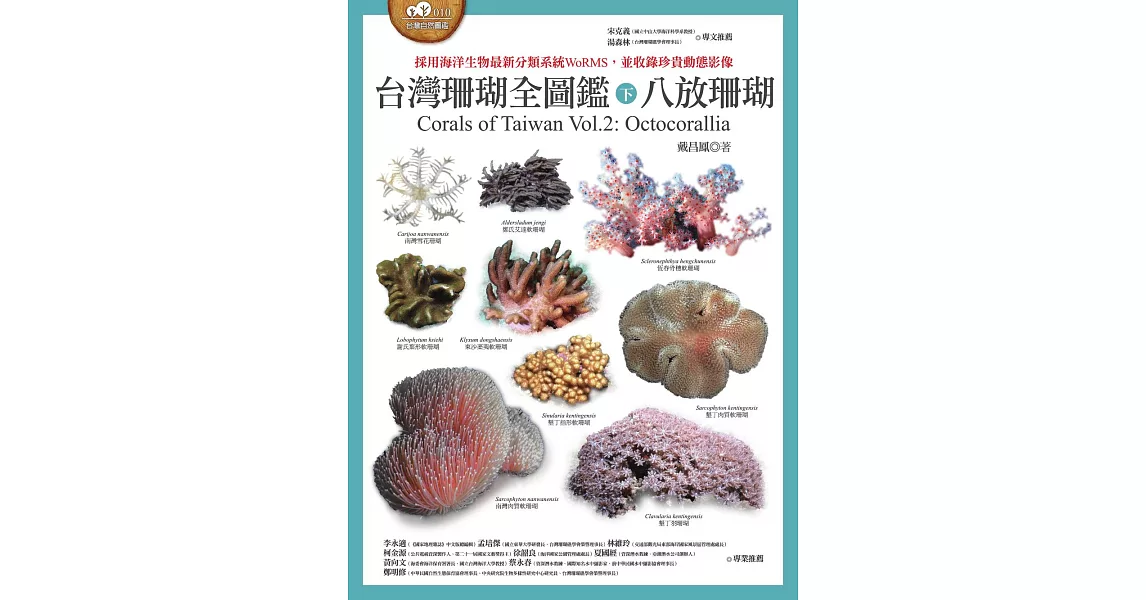 台灣珊瑚全圖鑑（下）：八放珊瑚 (電子書) | 拾書所