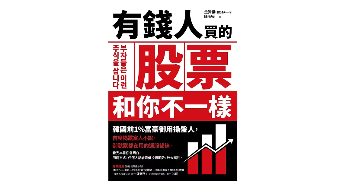 有錢人買的股票和你不一樣：韓國前1%富豪御用操盤人首度揭露富人不說，卻默默都在用的選股祕訣 (電子書) | 拾書所