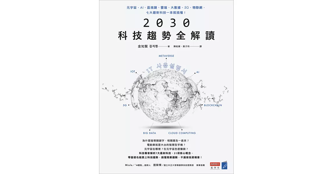 2030科技趨勢全解讀：元宇宙、AI、區塊鏈、雲端、大數據、5G、物聯網，七大最新科技一本就搞懂！ (電子書) | 拾書所