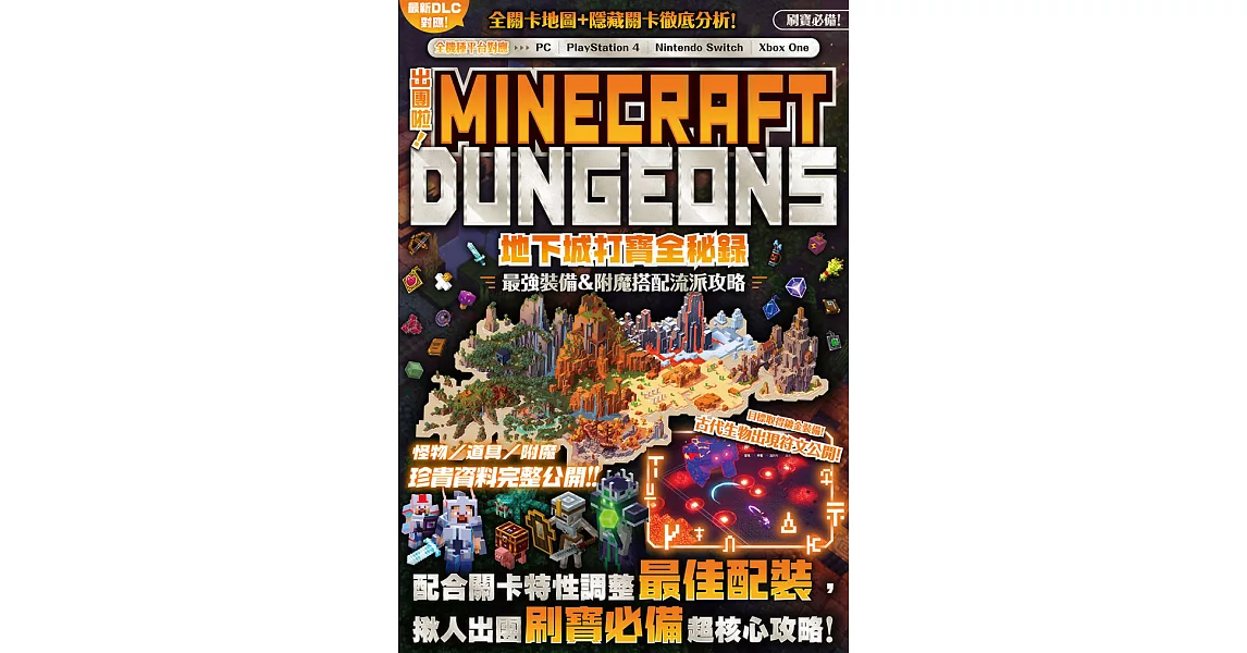 出團啦！MINECRAFT DUNGEONS地下城打寶全秘錄 (電子書) | 拾書所