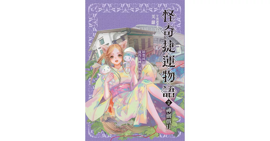 怪奇捷運物語2：神劍戲月 (電子書) | 拾書所