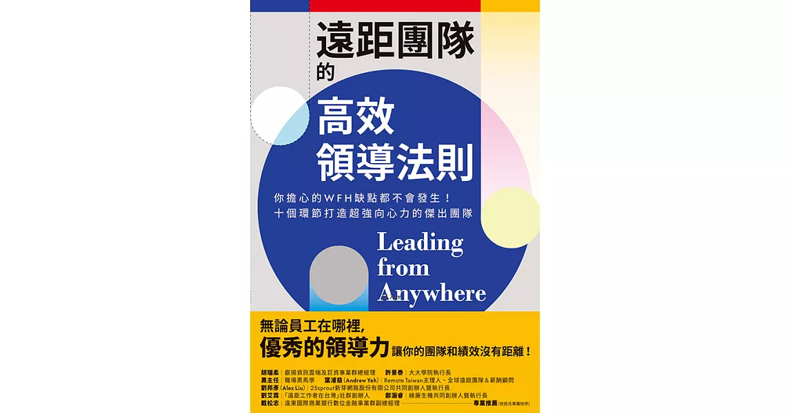 遠距團隊的高效領導法則：你擔心的WFH缺點都不會發生！十個環節打造超強向心力的傑出團隊 (電子書) | 拾書所