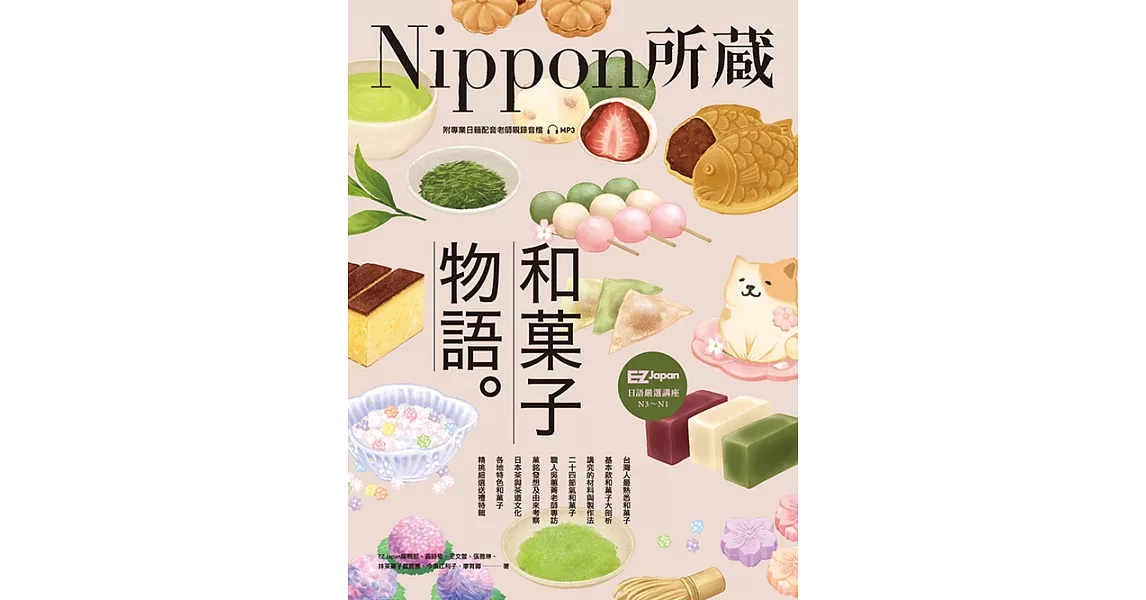 和菓子物語：Nippon所藏日語嚴選講座（1書1雲端MP3音檔） (電子書) | 拾書所