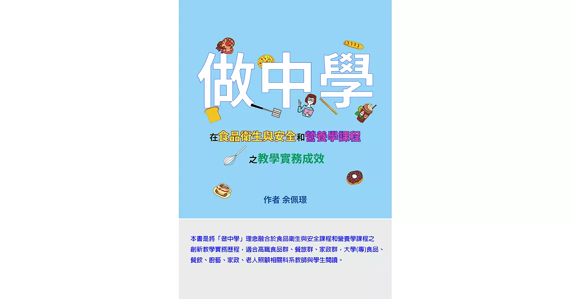 「做中學」在食品衛生與安全和營養學課程之教學實務成效 (電子書) | 拾書所