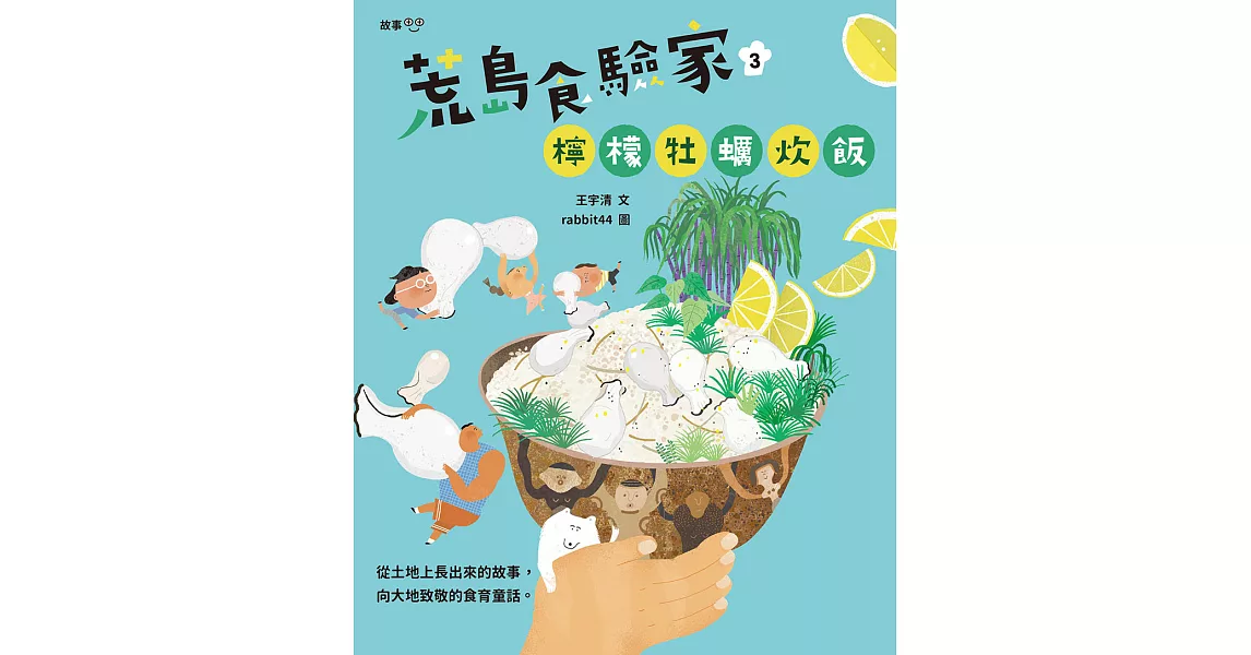 荒島食驗家3：檸檬牡蠣炊飯 (電子書) | 拾書所