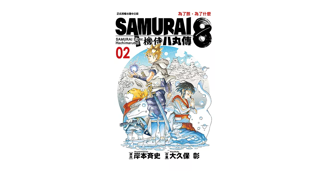 SAMURAI8～機侍 八丸傳 (2) (電子書) | 拾書所