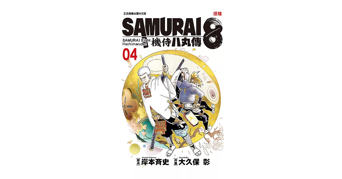 SAMURAI8～機侍 八丸傳 (4) (電子書) | 拾書所