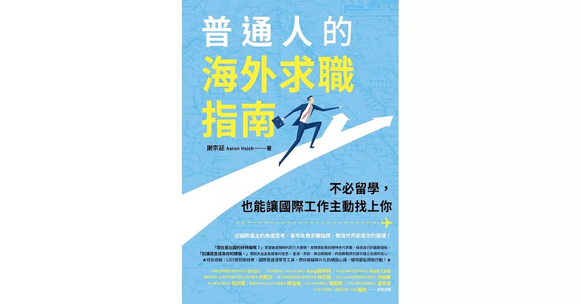 普通人的海外求職指南：不必留學，也能讓國際工作主動找上你 (電子書) | 拾書所