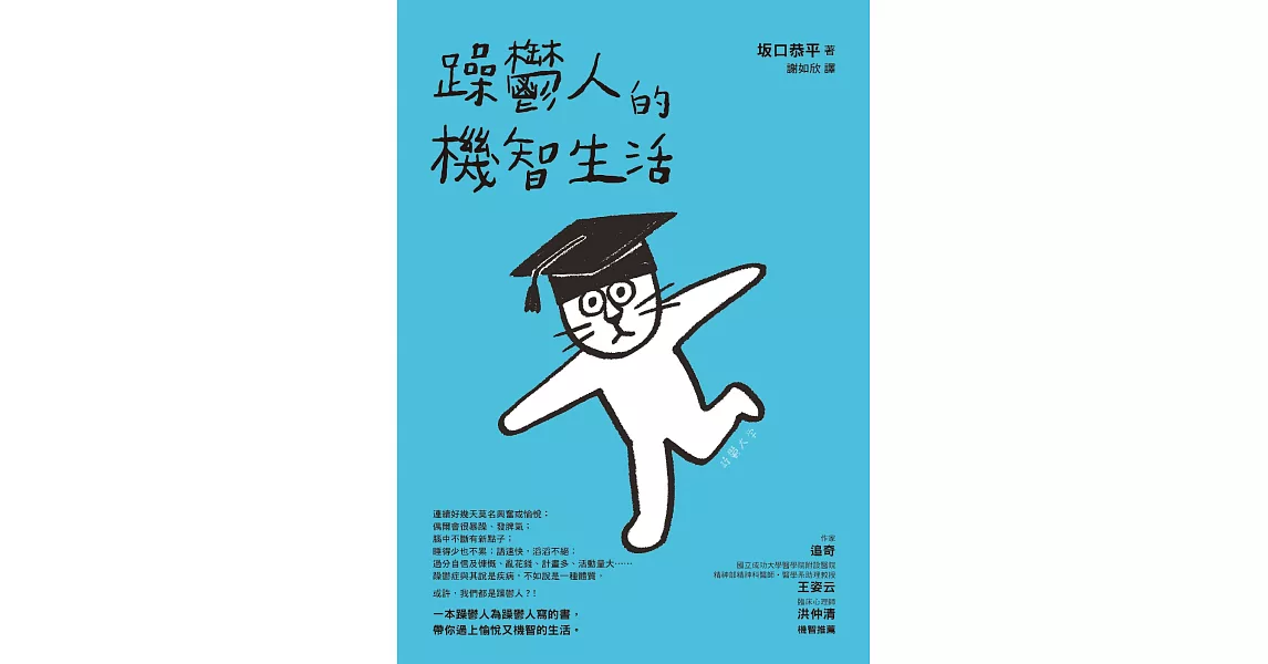 躁鬱人的機智生活 (電子書) | 拾書所