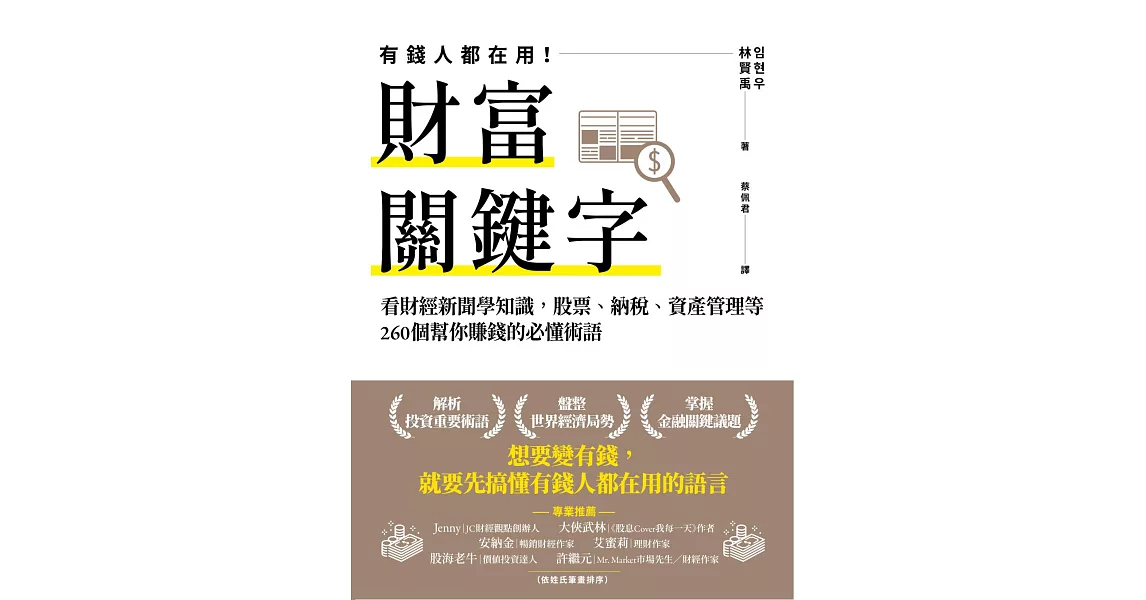 財富關鍵字：看財經新聞學知識，股票、納稅、資產管理等260個幫你賺錢的必懂術語 (電子書) | 拾書所