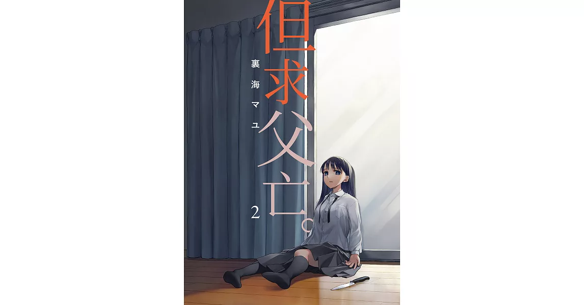 但求父亡。 (第2話) (電子書) | 拾書所