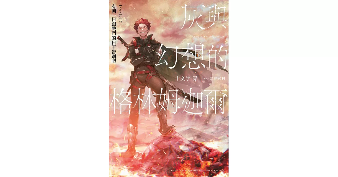 灰與幻想的格林姆迦爾(17) (電子書) | 拾書所