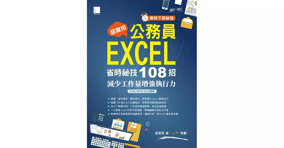 [準時下班秘笈]超實用！公務員EXCEL省時秘技108招-減少工作量增強執行力(2016/2019/2021適用) (電子書) | 拾書所