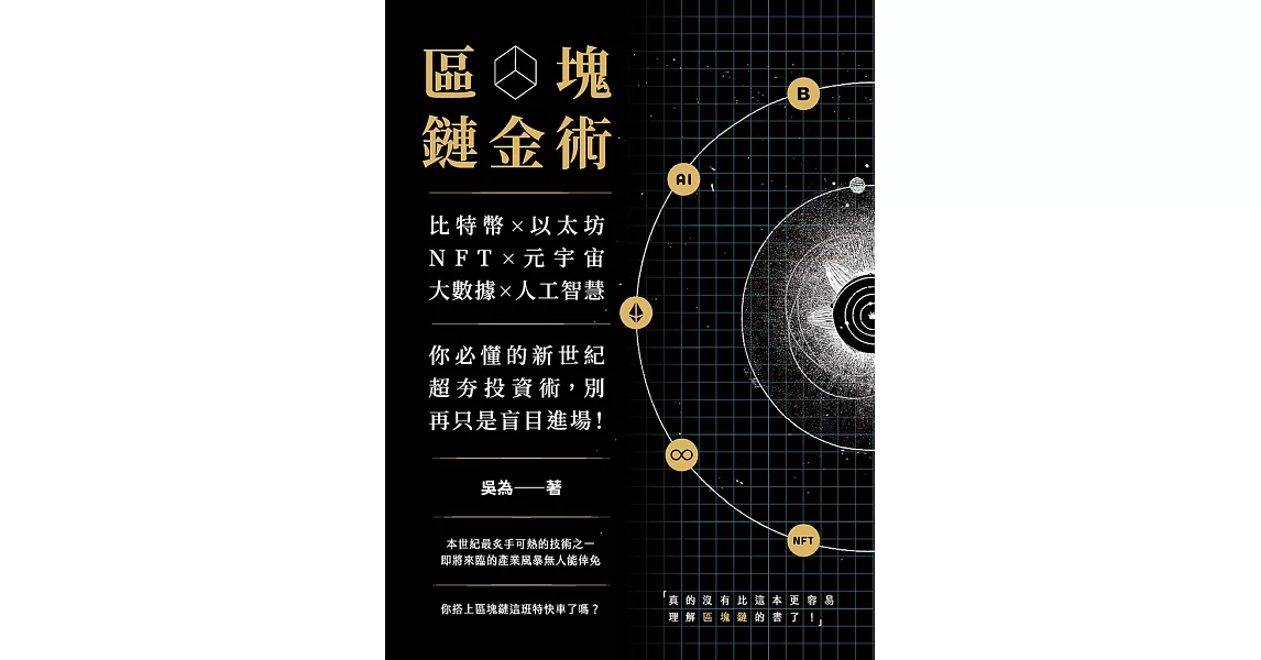 區塊鏈金術：比特幣×以太坊×NFT×元宇宙×大數據×人工智慧，你必懂的新世紀超夯投資術，別再只是盲目進場！ (電子書) | 拾書所