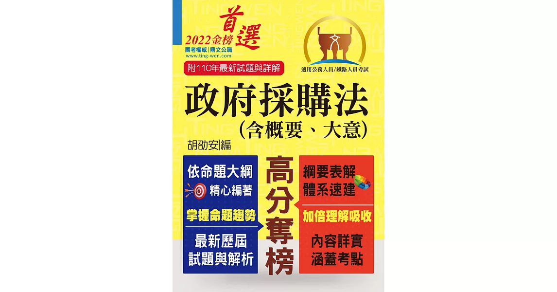 公務人員考試、鐵路人員考試【政府採購法（含概要、大意）】（核心考點全面突破．最新考題完整精解）(8版) (電子書) | 拾書所