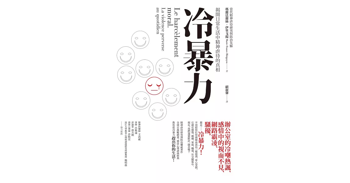 冷暴力：揭開日常生活中精神虐待的真相 (電子書) | 拾書所