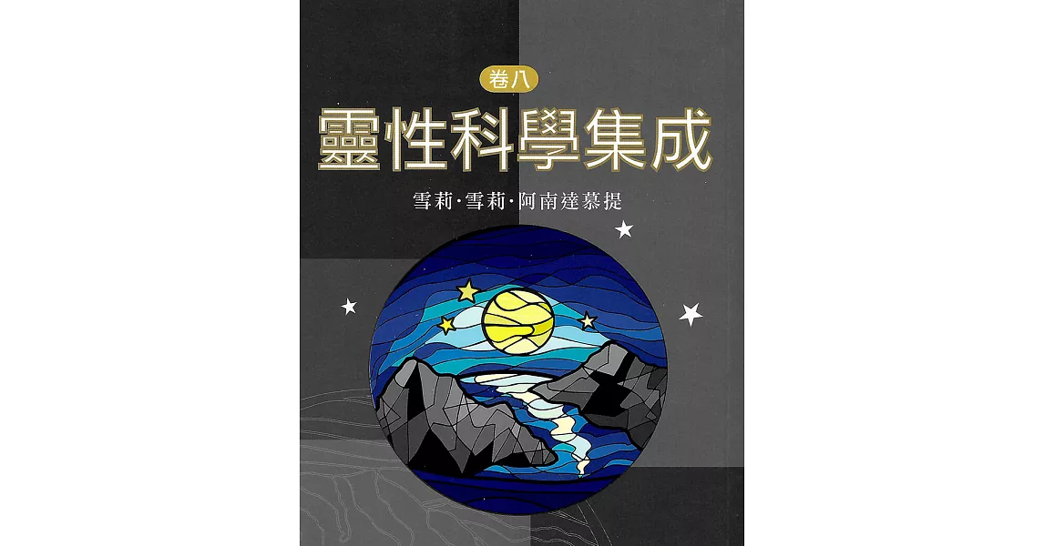 靈性科學集成 卷八 (電子書) | 拾書所