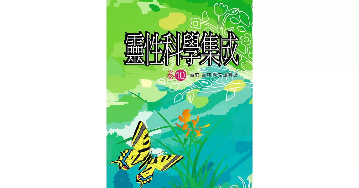 靈性科學集成 卷十 (電子書) | 拾書所