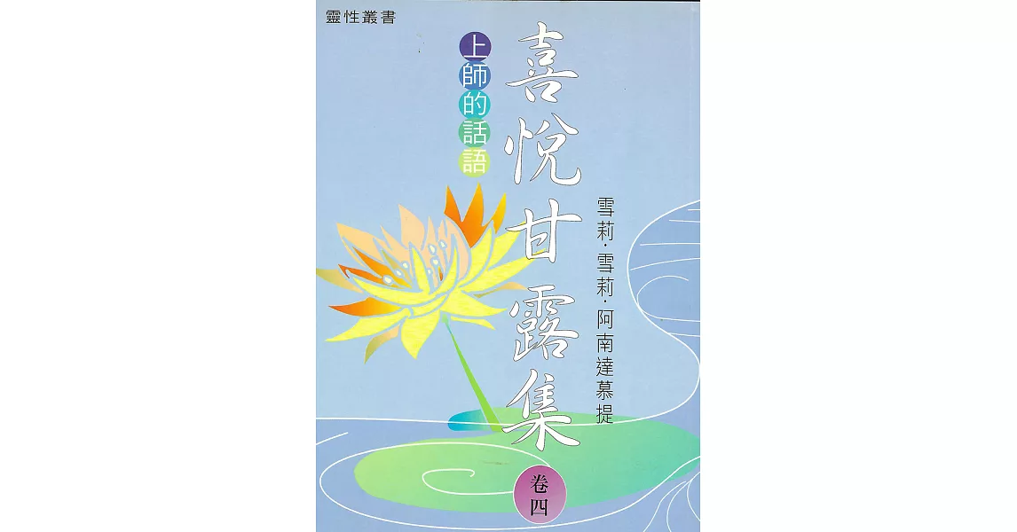 喜悅甘露集 卷四 (電子書) | 拾書所