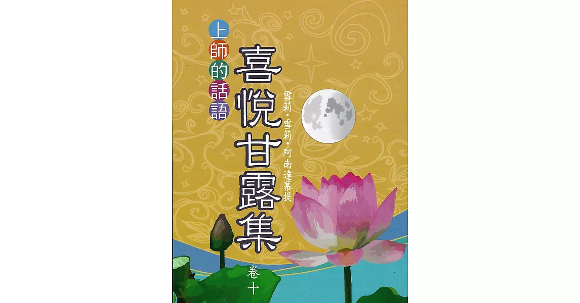 喜悅甘露集 卷十 (電子書) | 拾書所