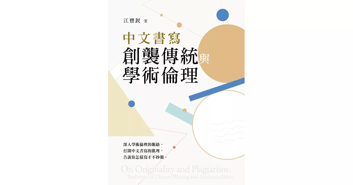 中文書寫創襲傳統與學術倫理 (電子書) | 拾書所