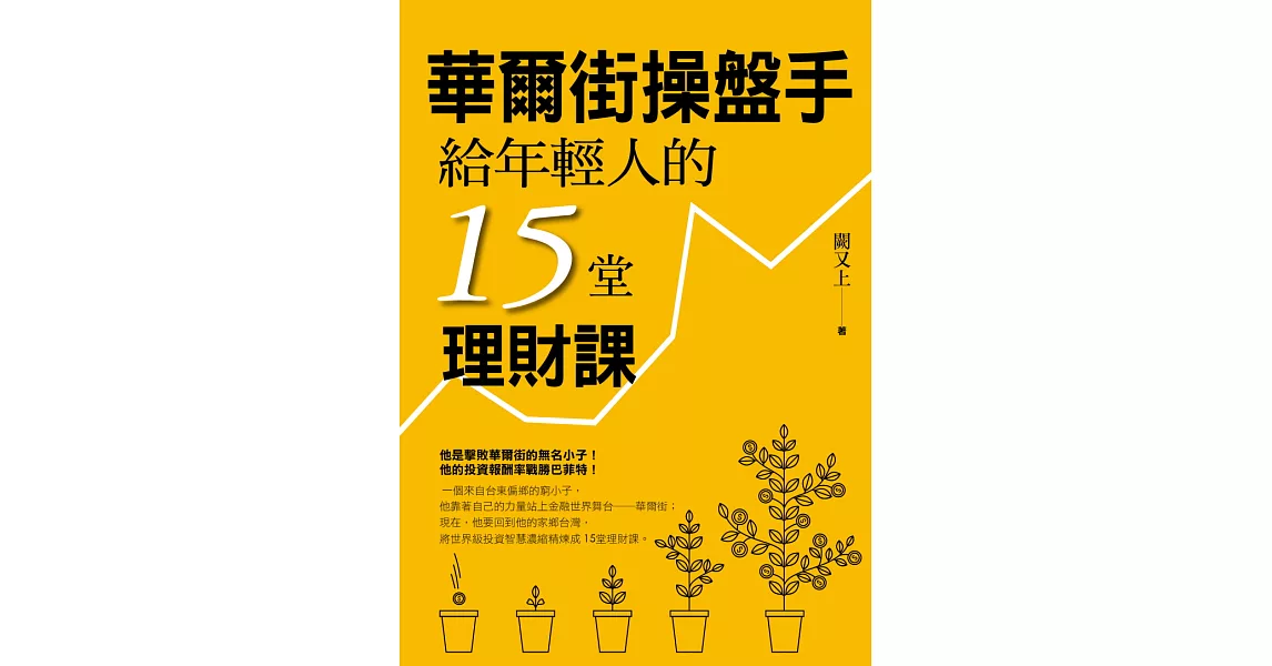 華爾街操盤手給年輕人的15堂理財課 (電子書) | 拾書所