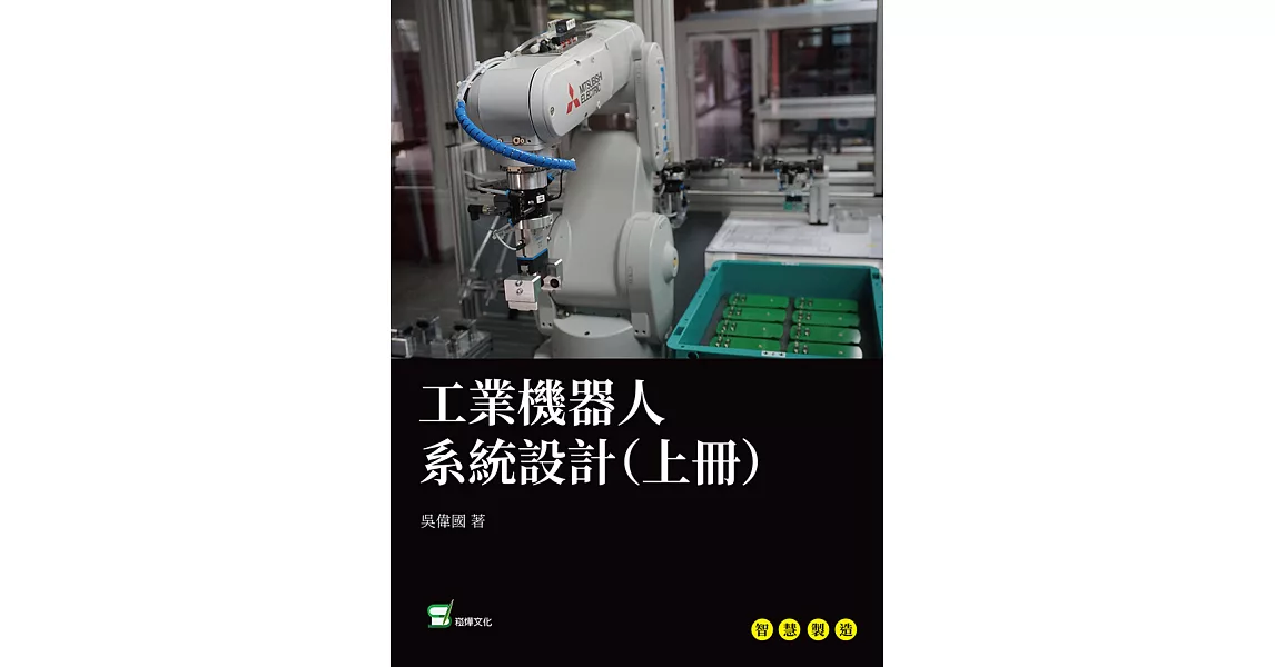 工業機器人系統設計（上冊） (電子書) | 拾書所