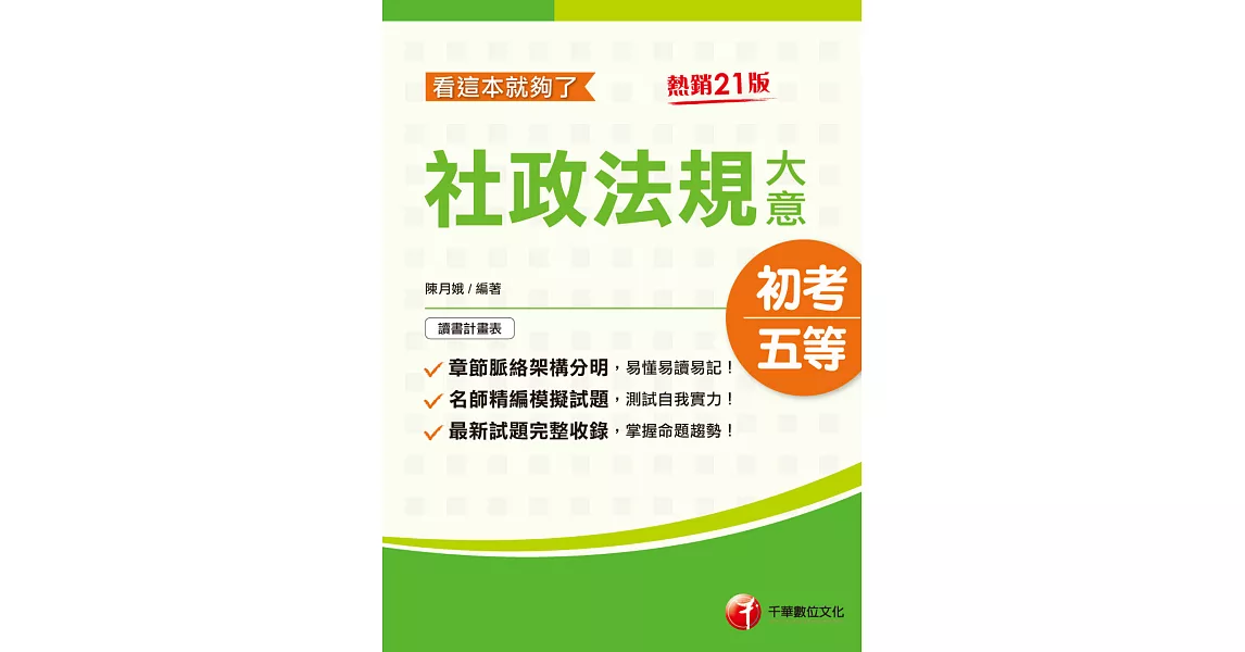 112年社政法規大意看這本就夠了[初考地方五等] (電子書) | 拾書所