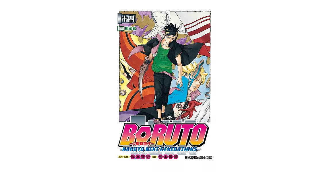 BORUTO─NARUTO NEXT GENERATIONS─火影新世代 (14) (電子書) | 拾書所