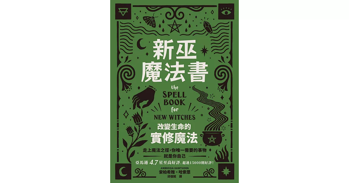 新巫魔法書：改變生命的實修魔法 (電子書) | 拾書所