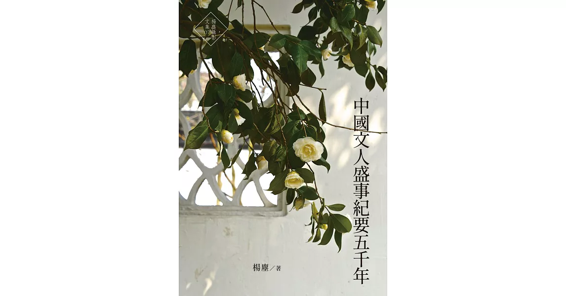 中國文人盛事紀要五千年 (電子書) | 拾書所