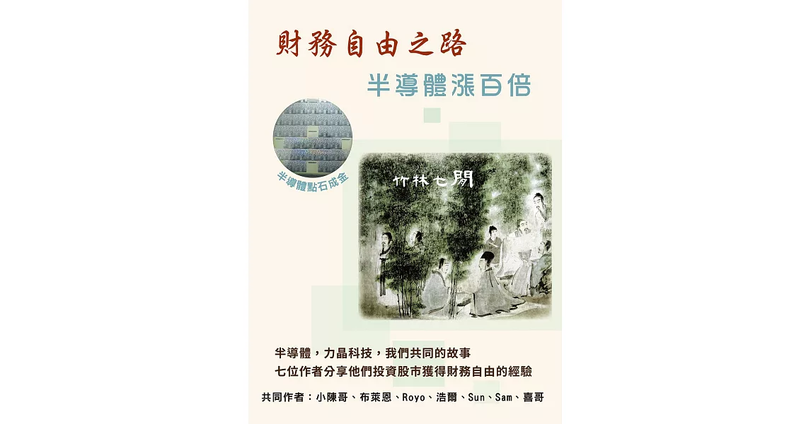 財務自由之路：半導體漲百倍 (電子書) | 拾書所