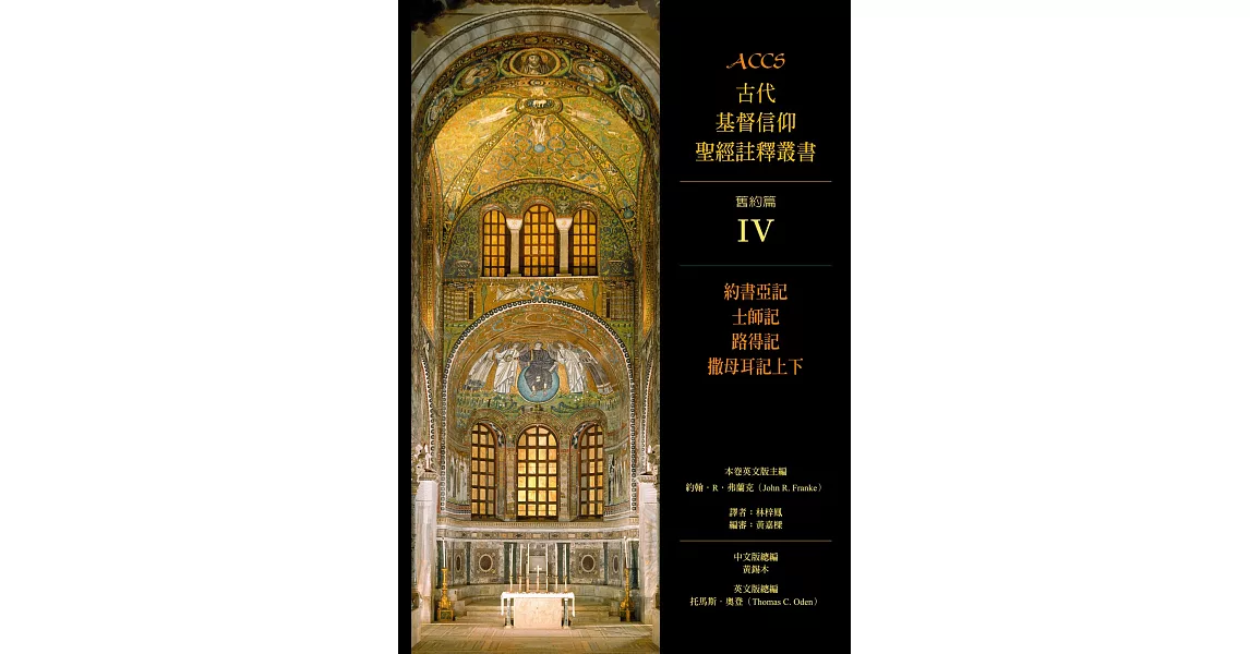 ACCS古代基督信仰聖經註釋叢書約書亞記、士師記、路得記、撒母耳記上下 (電子書) | 拾書所