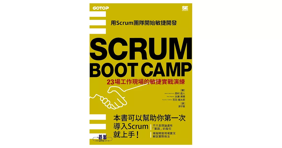 SCRUM BOOT CAMP｜23場工作現場的敏捷實戰演練 (電子書) | 拾書所