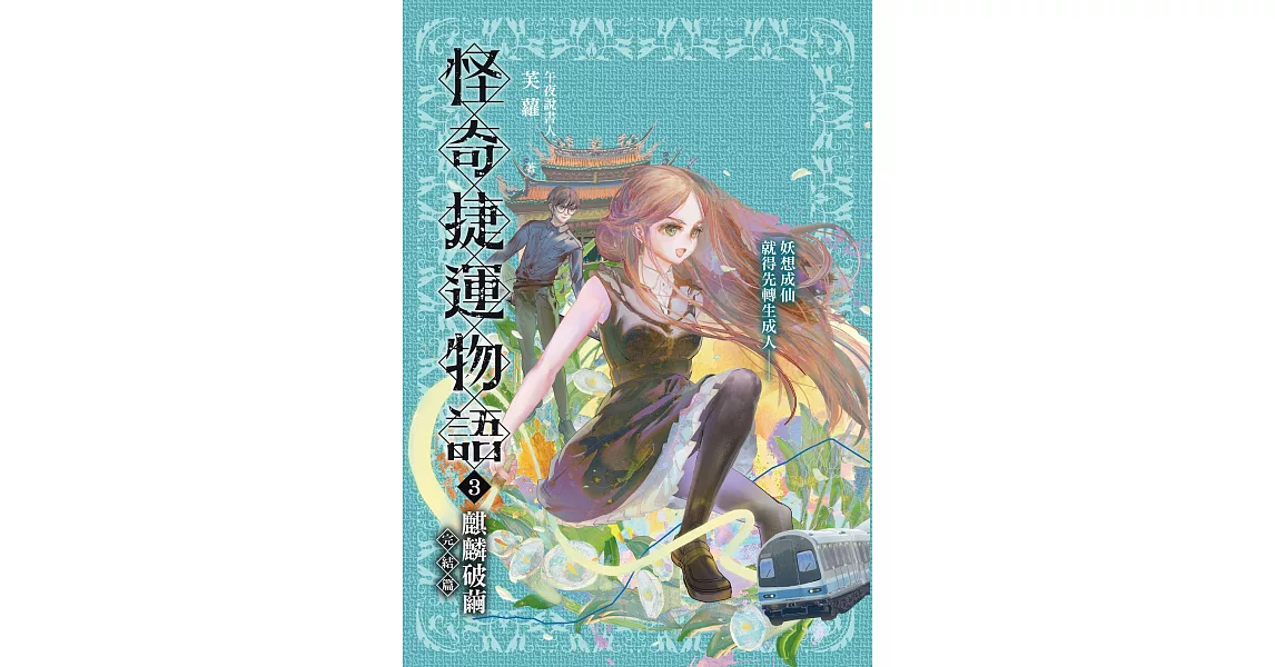 怪奇捷運物語3：麒麟破繭（完結篇） (電子書) | 拾書所