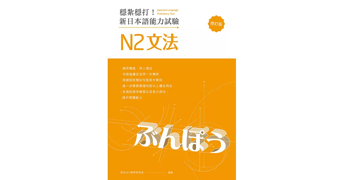 穩紮穩打！新日本語能力試驗 N2文法 （修訂版） (電子書) | 拾書所