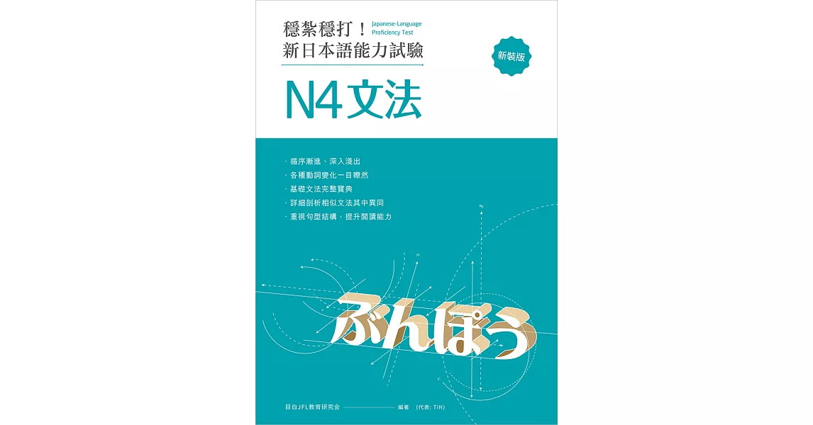 穩紮穩打！新日本語能力試驗 N4文法 （修訂版） (電子書) | 拾書所