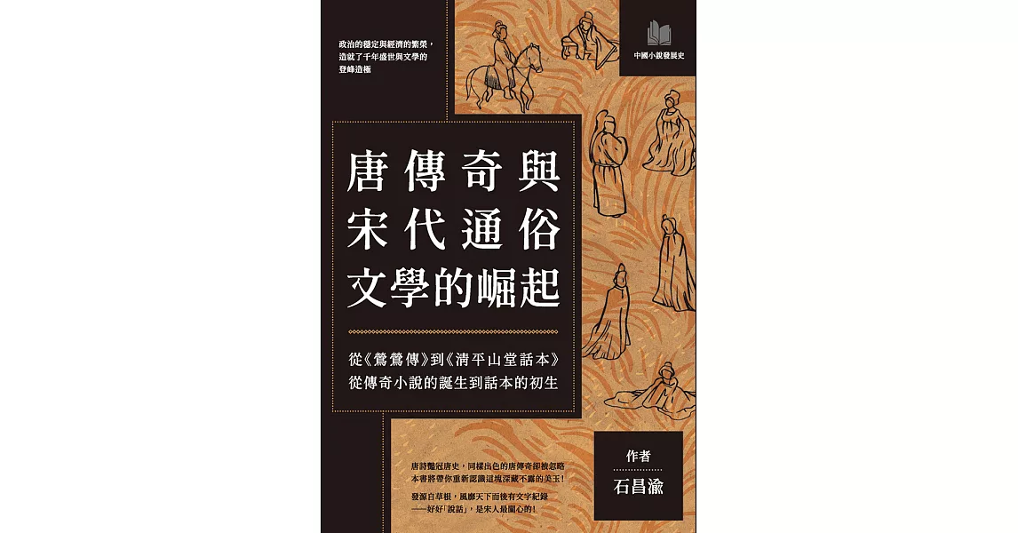 唐傳奇與宋代通俗文學的崛起：從《鶯鶯傳》到《清平山堂話本》，從傳奇小說的誕生到話本的初生 (電子書) | 拾書所