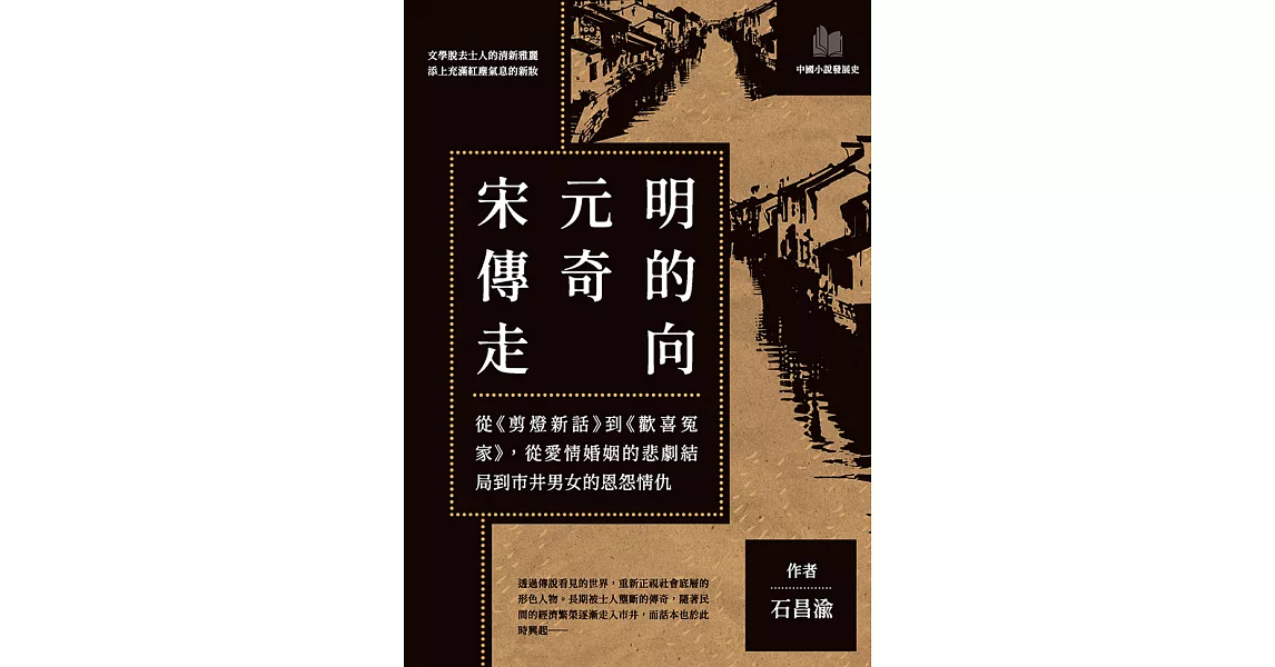 宋元明傳奇的走向：從《剪燈新話》到《歡喜冤家》，從愛情婚姻的悲劇結局到市井男女的恩怨情仇 (電子書) | 拾書所