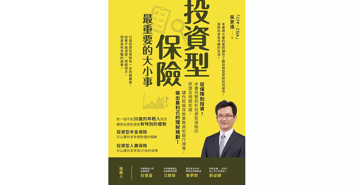 投資型保險最重要的大小事：從保障到投資！本書完整剖析投資型保險的原理及相關知識，讓你超越保險業務員和銀行理專，做出最利己的理財規劃 (電子書) | 拾書所