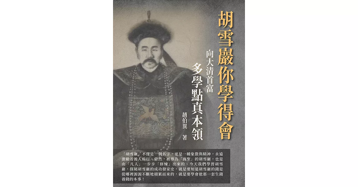 胡雪巖你學得會：向大清首富多學點真本領 (電子書) | 拾書所