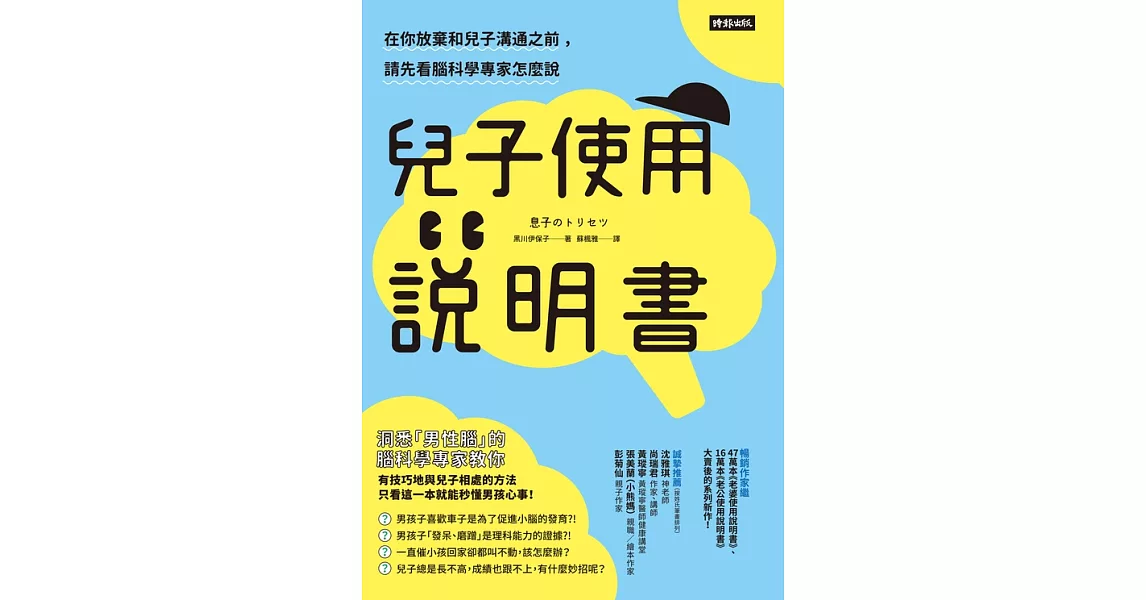 兒子使用說明書：在你放棄和兒子溝通之前，請先看腦科學專家怎麼說 (電子書) | 拾書所