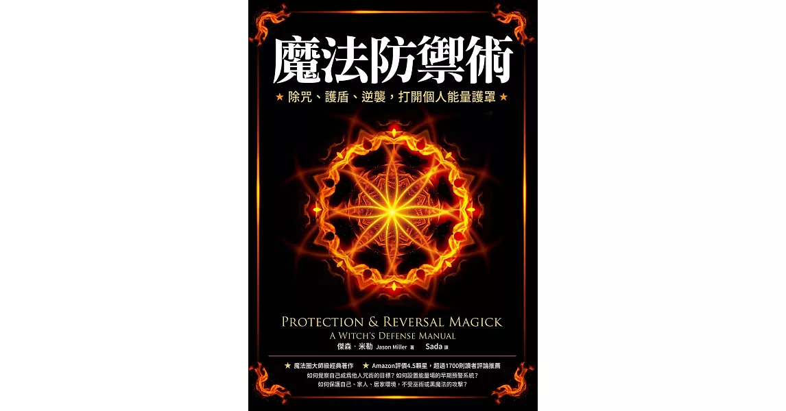魔法防禦術：除咒、護盾、逆襲，打開個人能量護罩 (電子書) | 拾書所