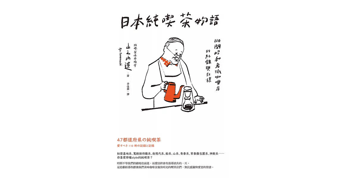 日本純喫茶物語：110間昭和老派咖啡店的紀錄與記憶 (電子書) | 拾書所