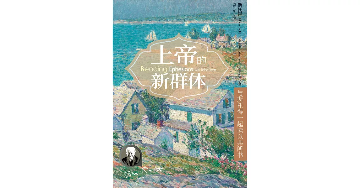 (简)上帝的新群体：與斯托得一起讀以弗所書 (電子書) | 拾書所