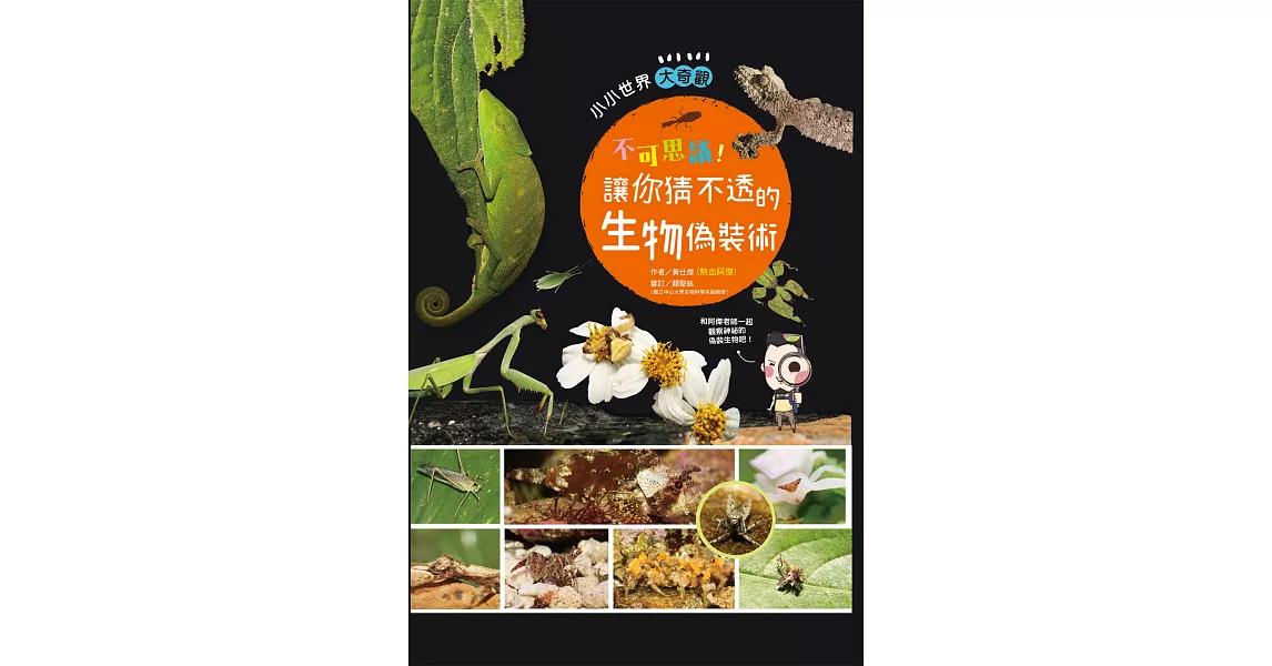 不可思議！讓你猜不透的生物偽裝術 (電子書) | 拾書所