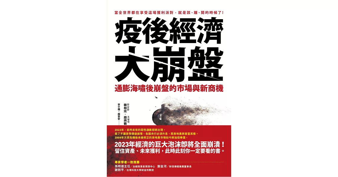 疫後經濟大崩盤：通膨海嘯後崩盤的市場與新商機 (電子書) | 拾書所